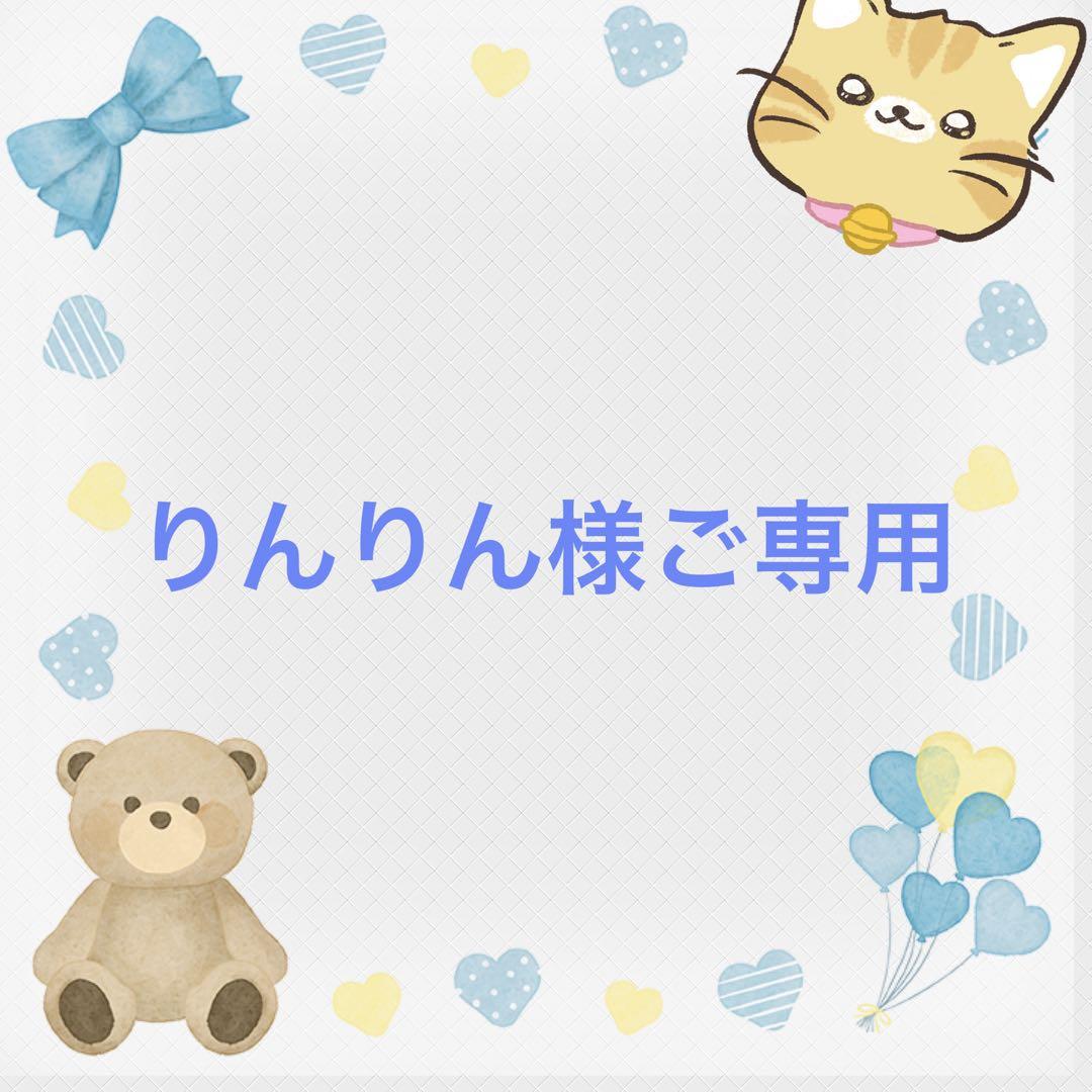 りんりん様ご専用