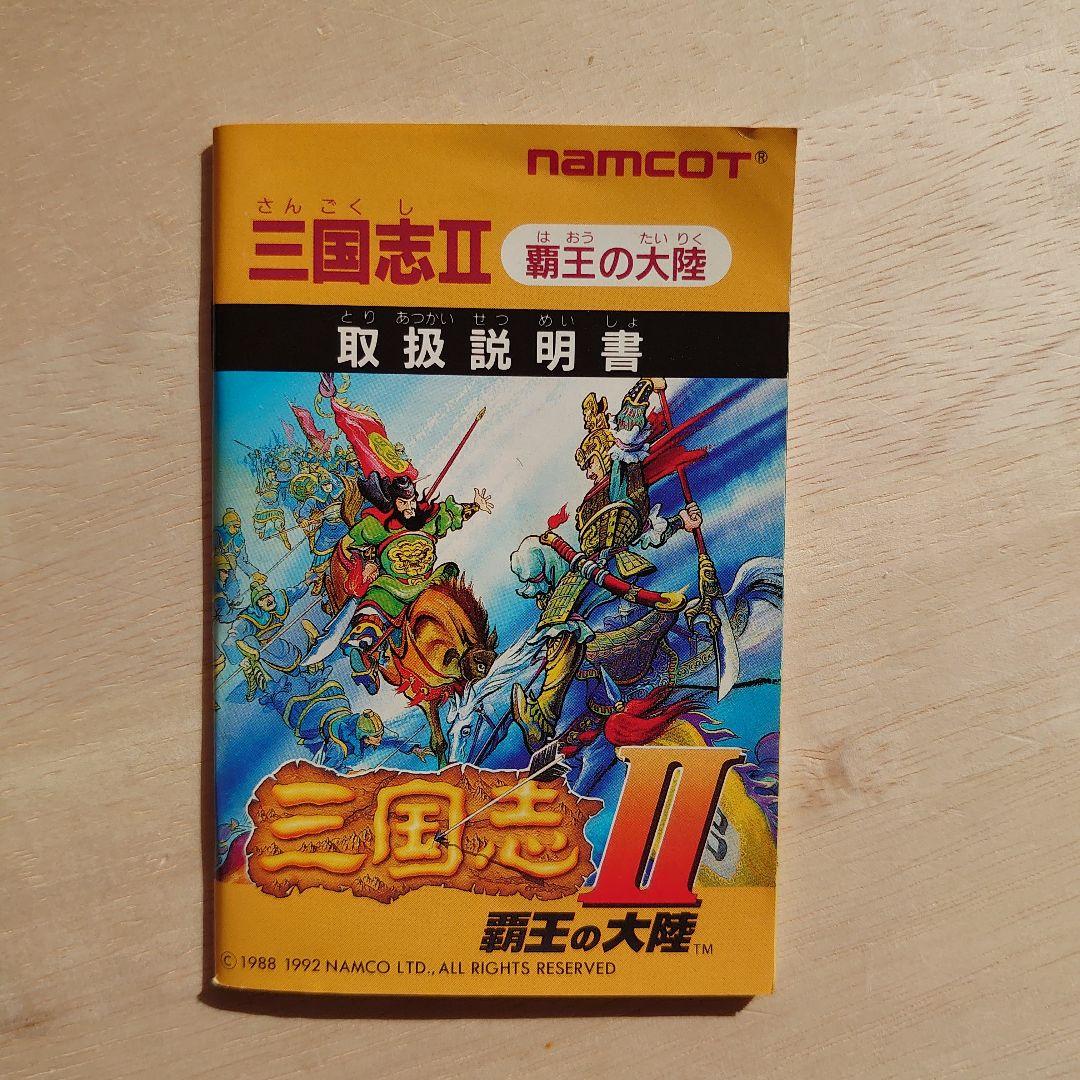 補償有の送料無料■ナムコ1992☆名作　三国志Ⅱ/覇王の大陸 ファミコン