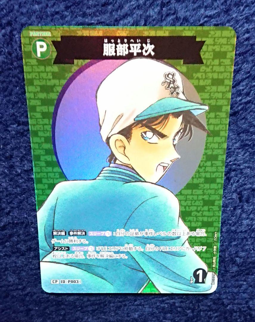 【当時物レア】名探偵コナン カード 事件ファイル 自己紹介 服部平次 名探偵コナン カードゲーム 服部平次 CP 探偵たちの切札 - メルカリ