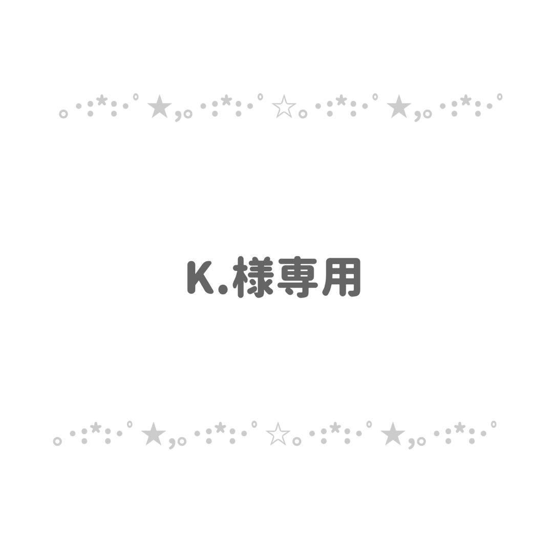 K.様専用