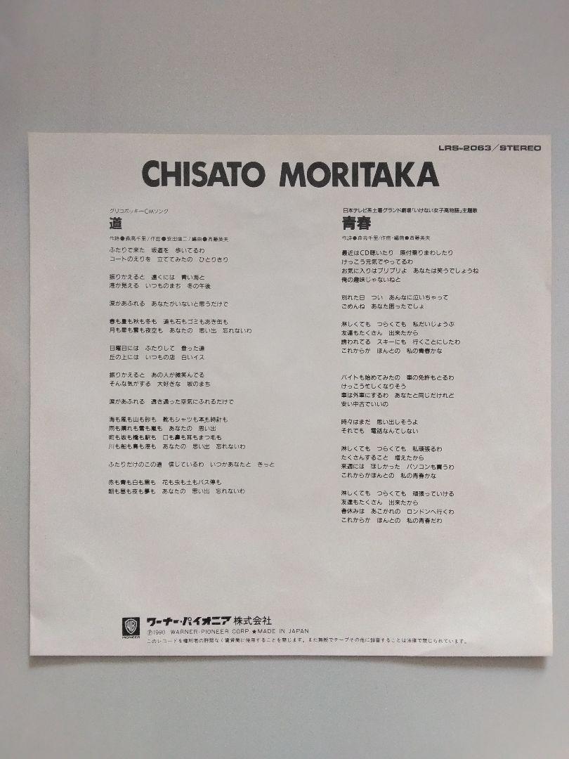 森高千里「道・青春」プロモオンリー盤 画像3