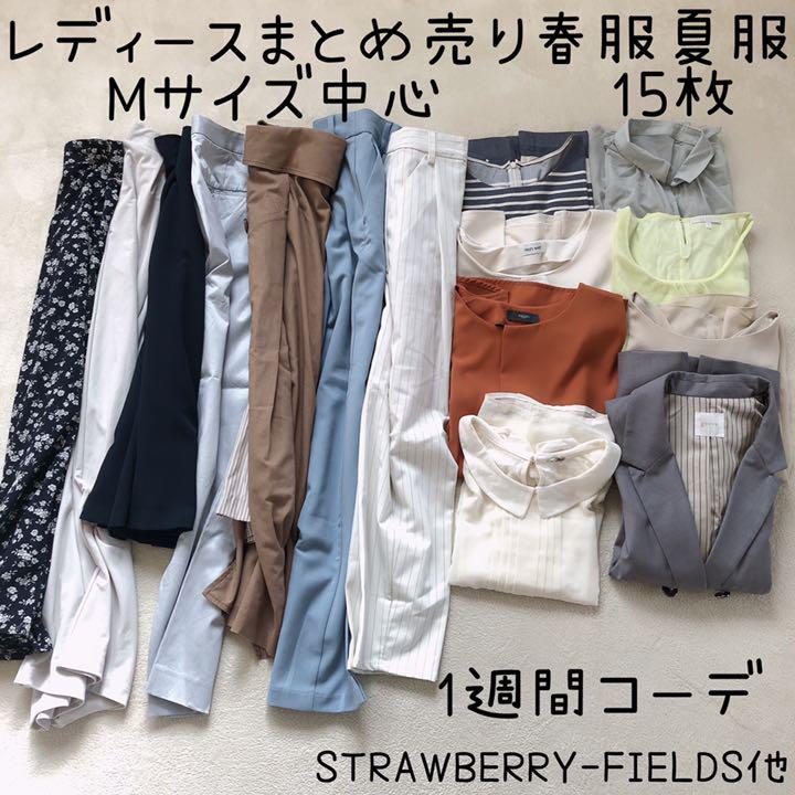お値下げ レディースまとめ売り 春服夏服15枚 オフィスコーデ ジャケット入 パンツコーデ まとめ売り お値下げ レディースまとめ売り 春服夏服15枚 オフィスコーデ ジャケット入 パンツコーデ まとめ売り