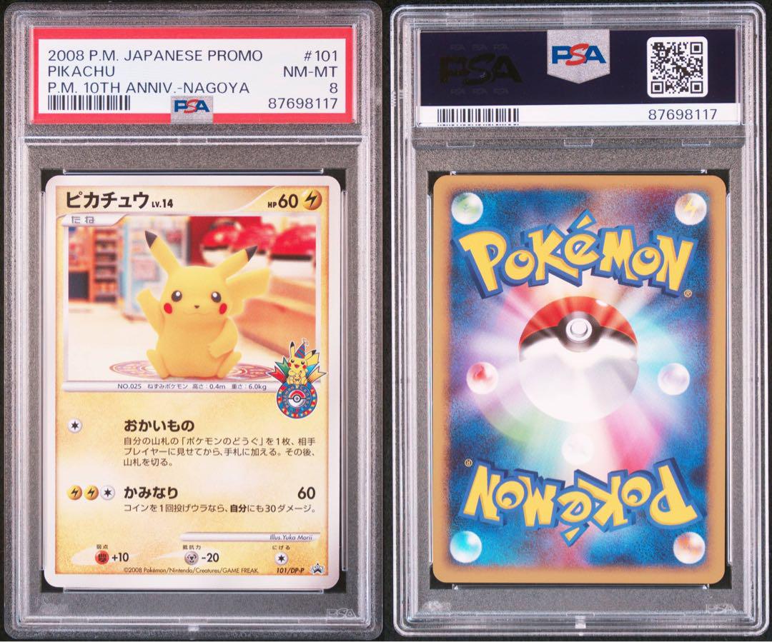 psa 8 ピカチュウ PROMO DPプロモーションカード 101/DP-P