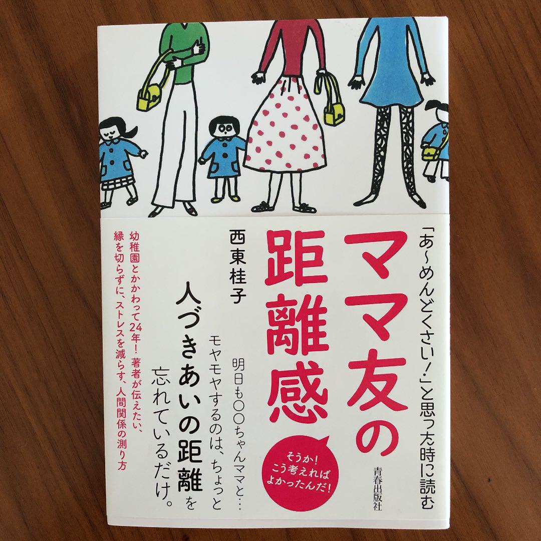 メルカリ あ めんどくさい と思った時に読む ママ友の距離感 ノンフィクション 教養 800 中古や未使用のフリマ メルカリ あ めんどくさい と思った時に読む ママ友の距離感 ノンフィクション 教養 800 中古や未使用のフリマ
