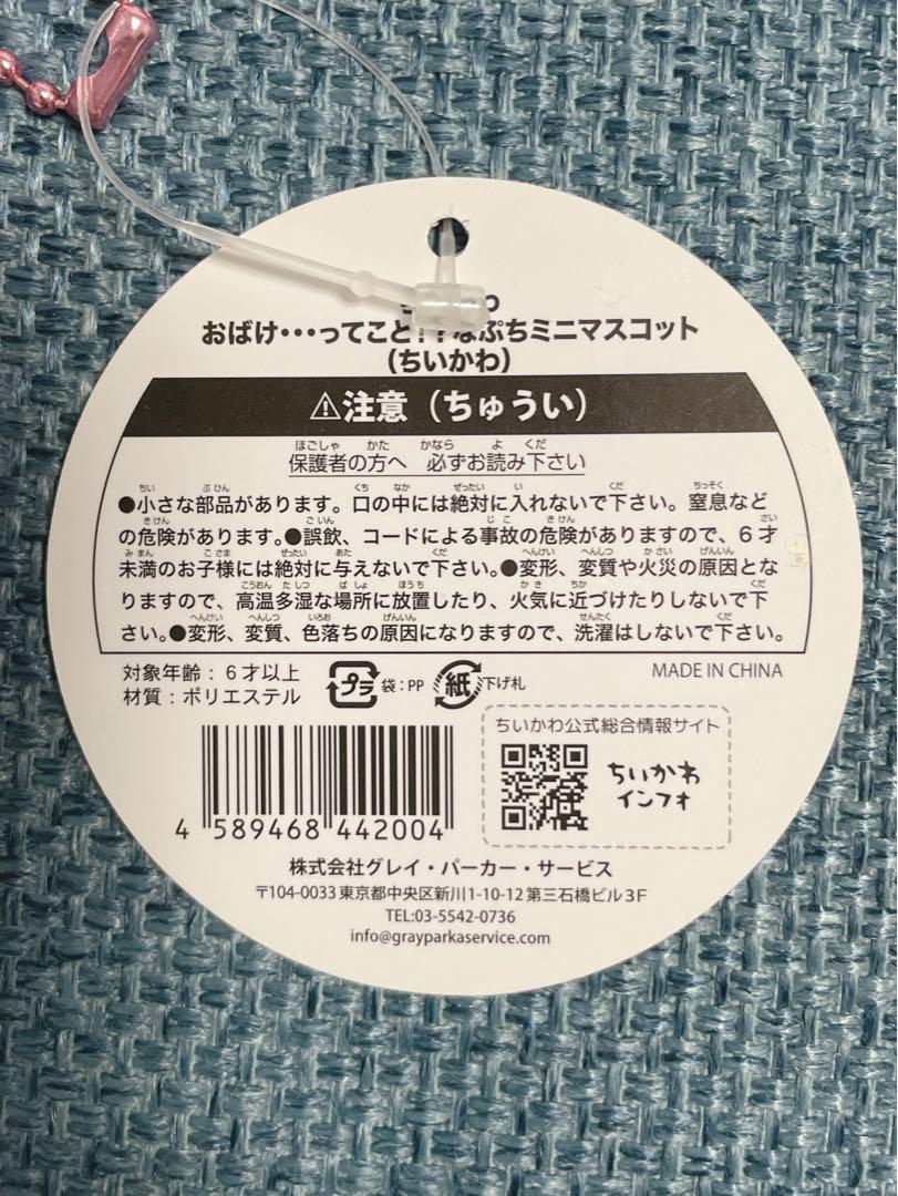 【正規品】ちいかわ おばけ …ってこと！？なぷちミニ マスコット