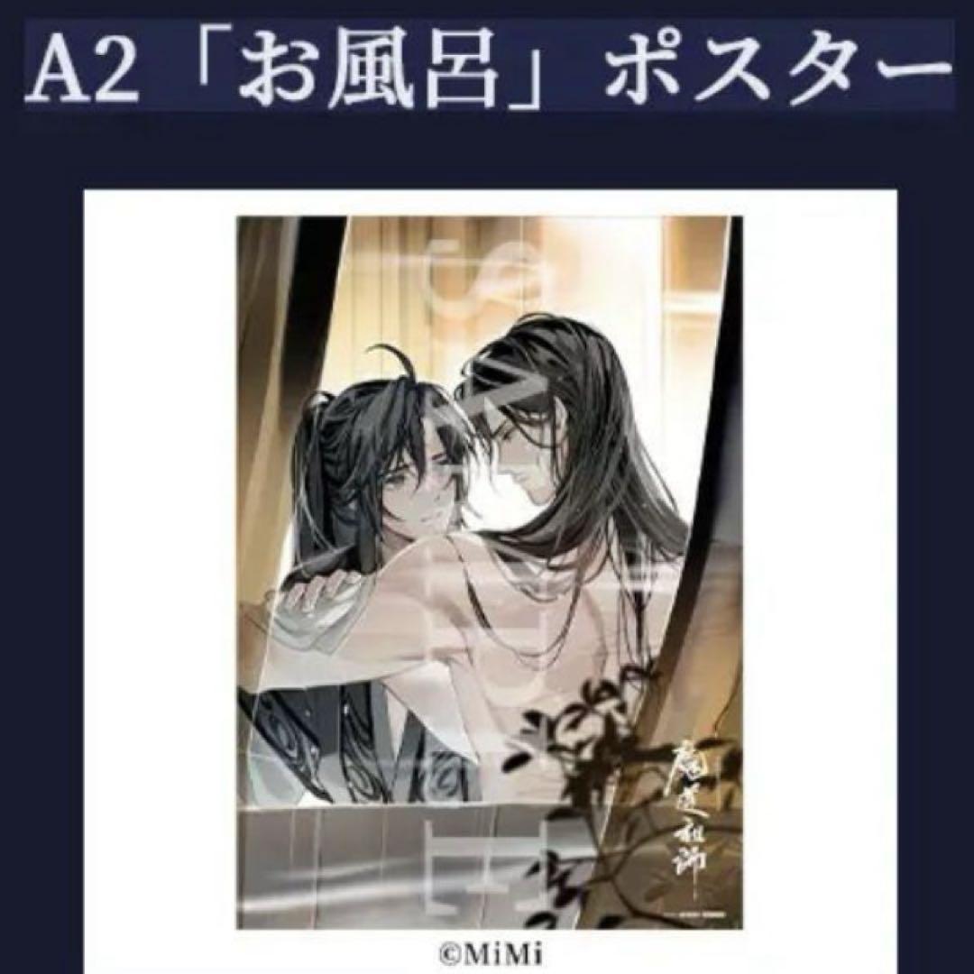 最安値 魔道祖師 ドラマCD 第三期後編 あみあみ特典 A2お風呂ポスター のみ ラジオドラマ CD 魔道祖師 第三期 後編 特装盤 特典 あみあみ