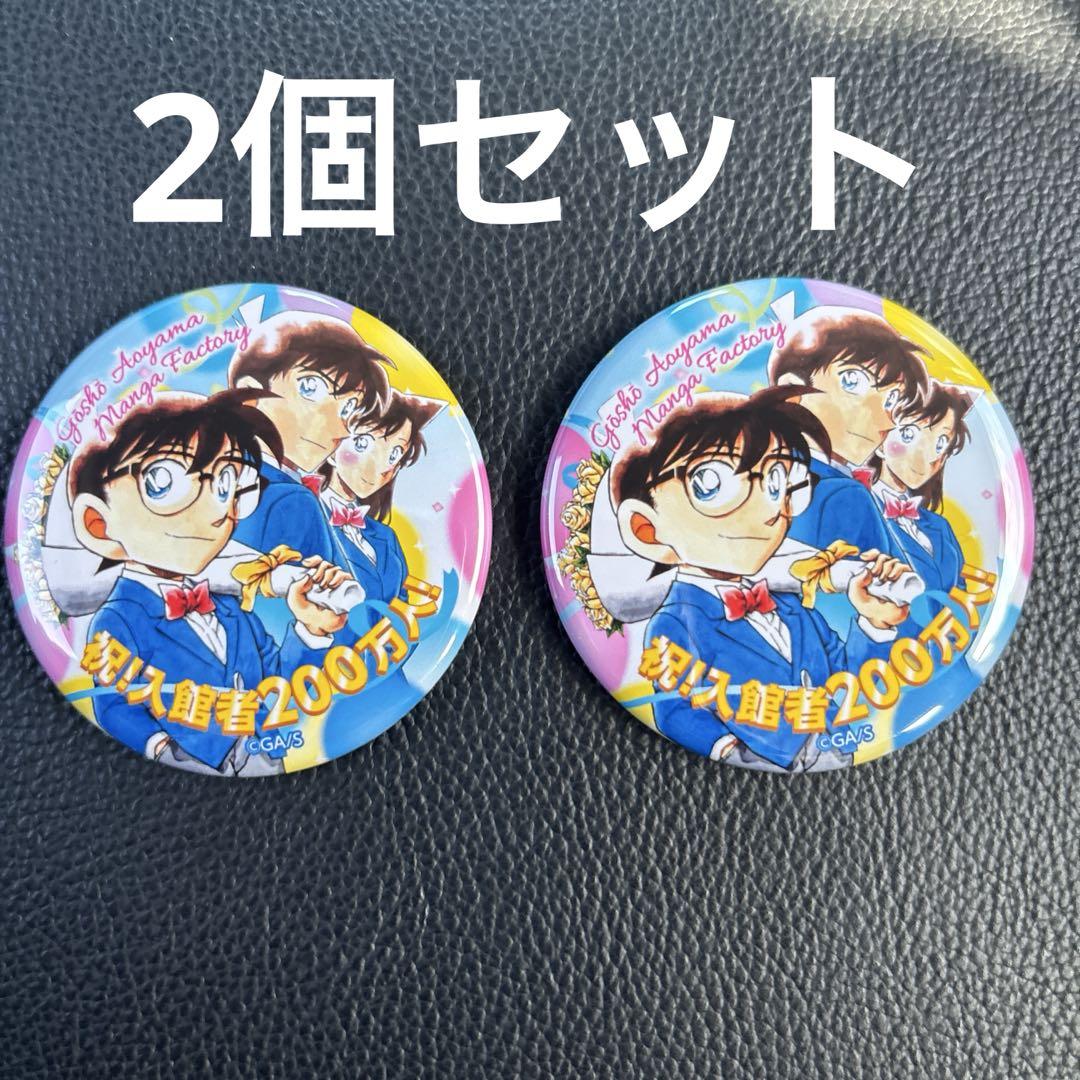 青山剛昌ふるさと館200万人達成イベント　オリジナル缶バッジ　毛利蘭工藤新一 青山剛昌ふるさと館200万人達成イベント オリジナル缶バッジ