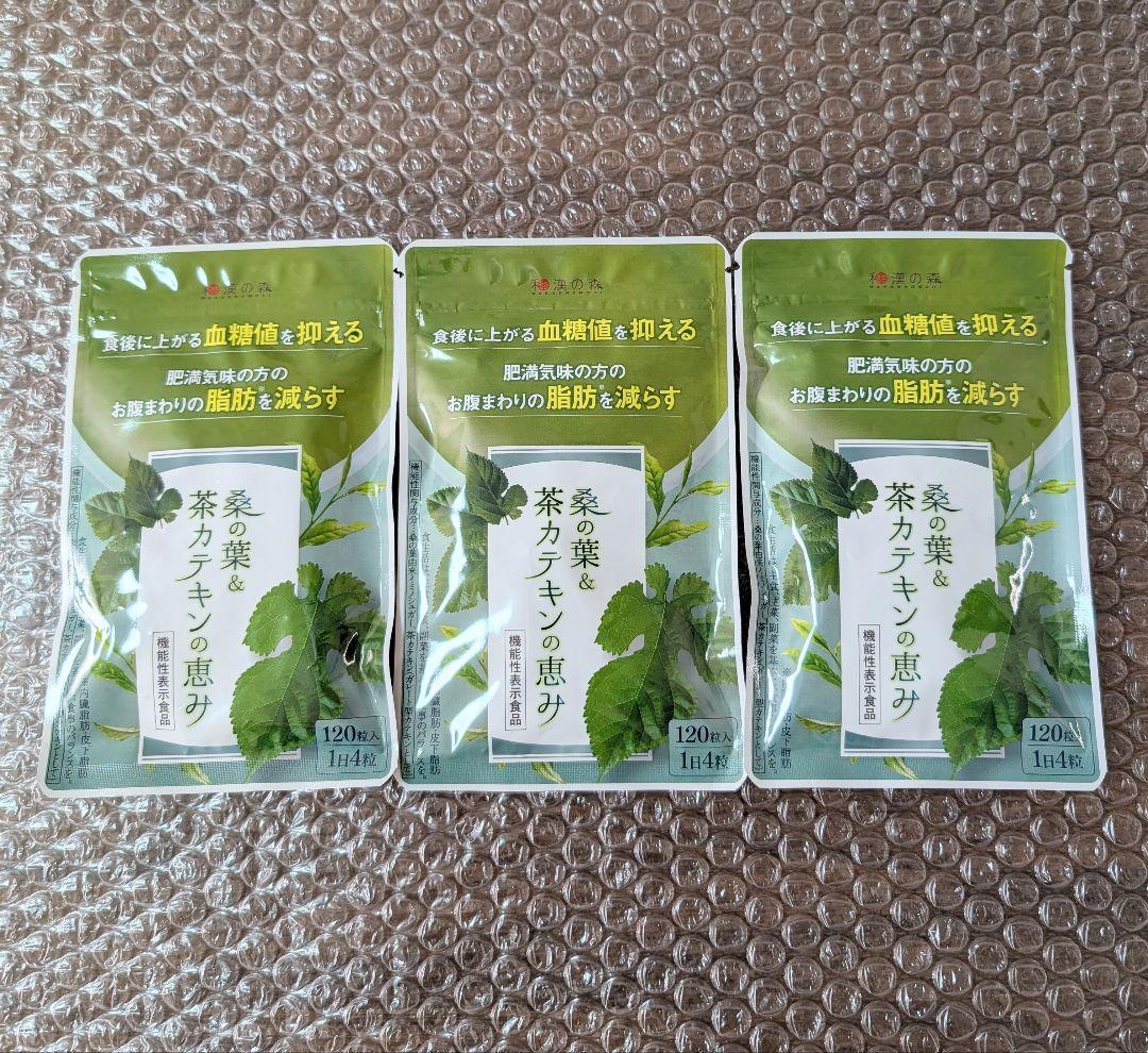 新品 3個セット 和漢の森 桑の葉＆茶カテキンの恵み 30日分