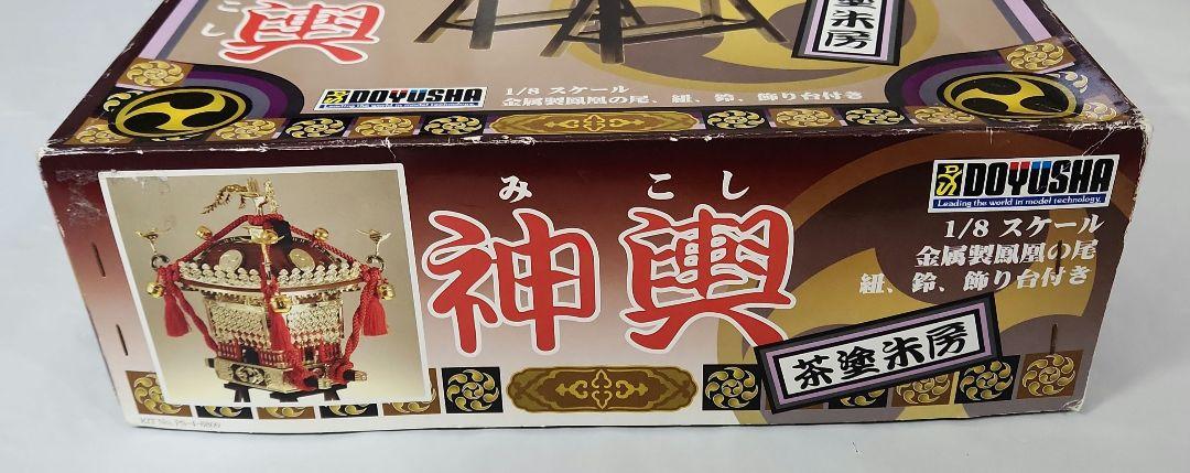 1/8未組立「- 御神輿 - おみこし」童友社