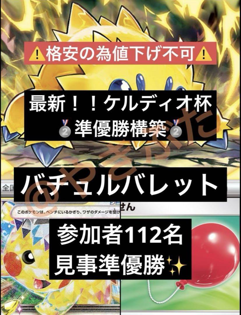【ケルディオ杯】準優秀 7/5バチュルバレット デッキ　ポケカ　構築済み
