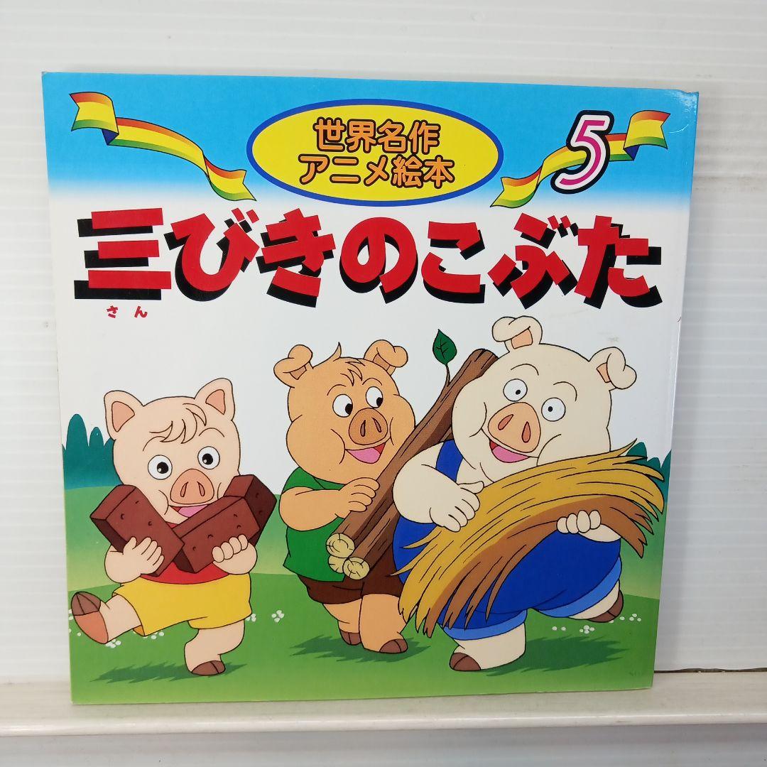 イソップ 物語 セット 初版 絵本 - メルカリ