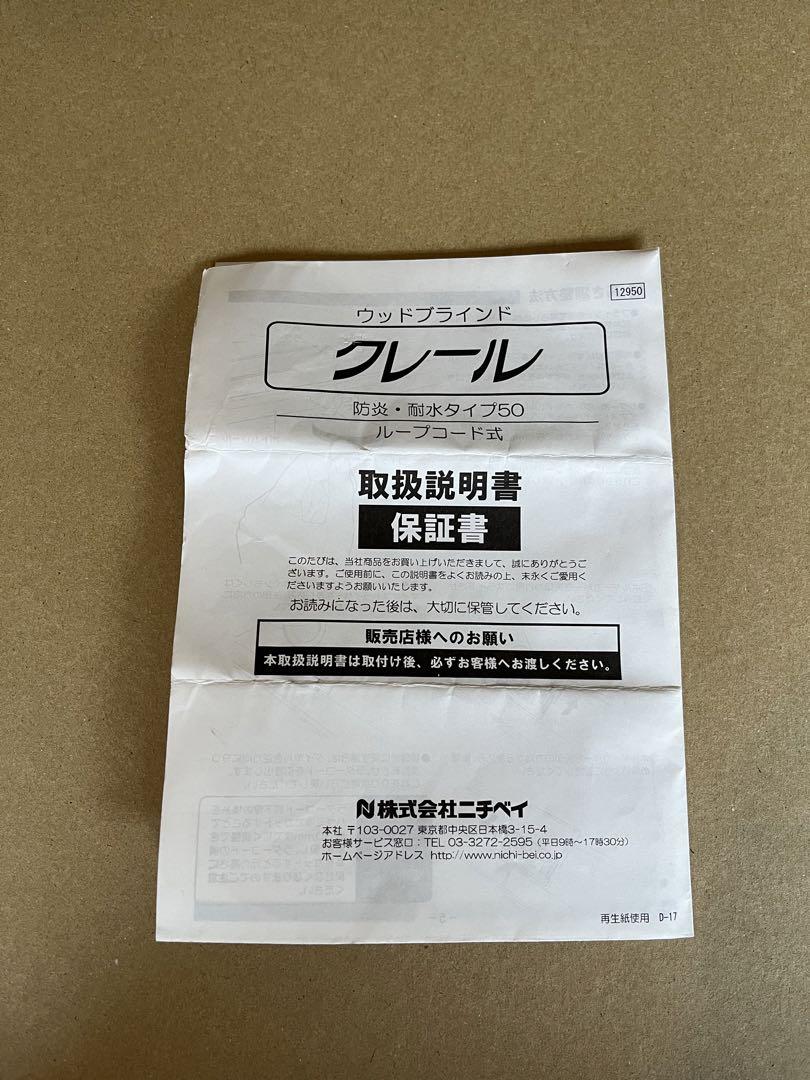 【未使用】ニチベイ　ウッドブラインド クレール50