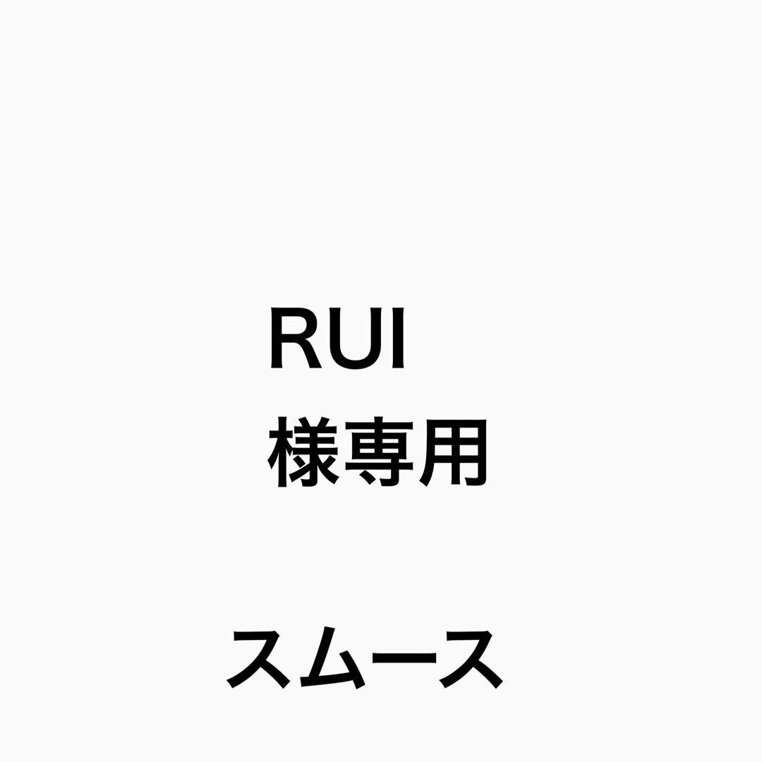 RUI様専用