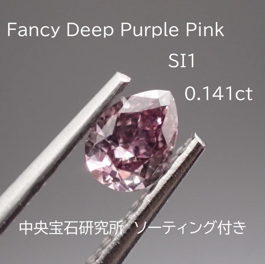 ピンクダイヤモンド 0.141ct ペアシェイプルース 【TGC1076】