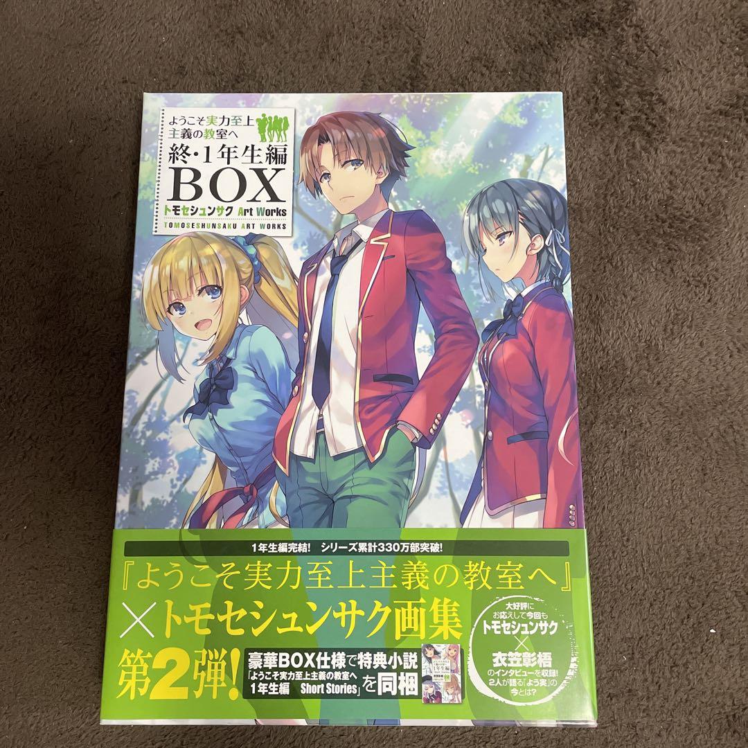 ようこそ実力至上主義の教室へ 終・1年生編BOX  トモセシュンサク