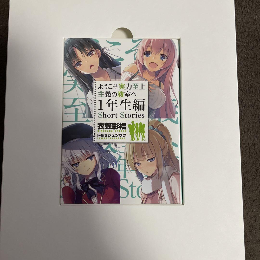 ようこそ実力至上主義の教室へ 終・1年生編BOX  トモセシュンサク