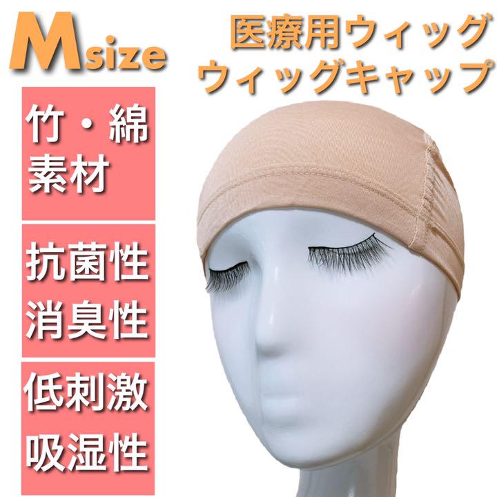 やさ肌ウィッグネット インナーキャップ 竹 綿 医療用 ウィッグ ベージュ