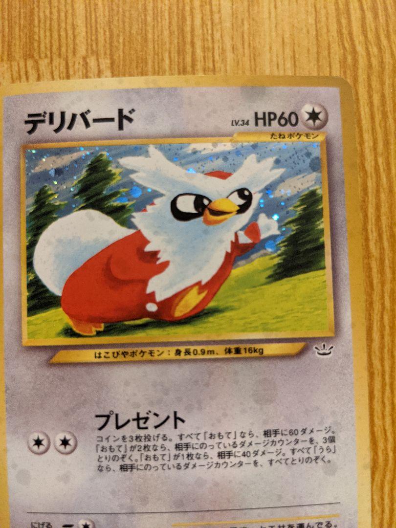 旧裏 ポケモンカード デリバード ポケモンカード デリバード 旧裏 旧裏面 ポケカ プレゼント レア