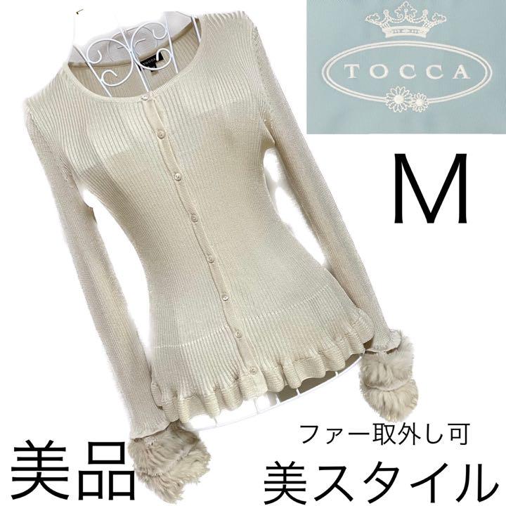 美品☆TOCCA☆トッカ☆カーディガン☆ファー☆M☆秋冬