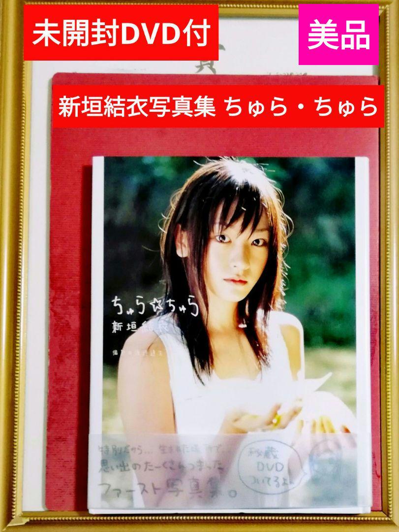 未開封DVD付】新垣結衣写真集 : ちゅら・ちゅら - メルカリ