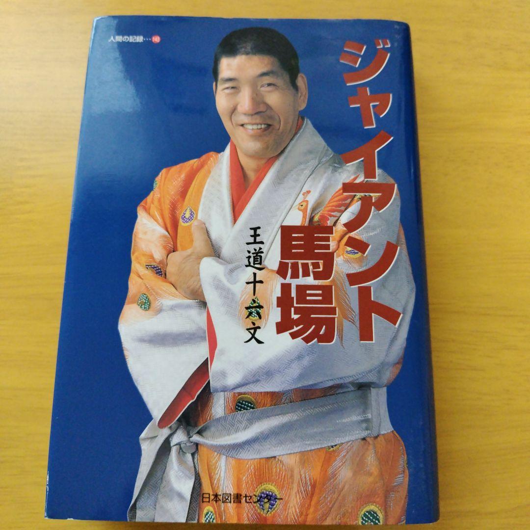 クリスマスファッション ジャイアント馬場 : 王道十六文 revecap.com