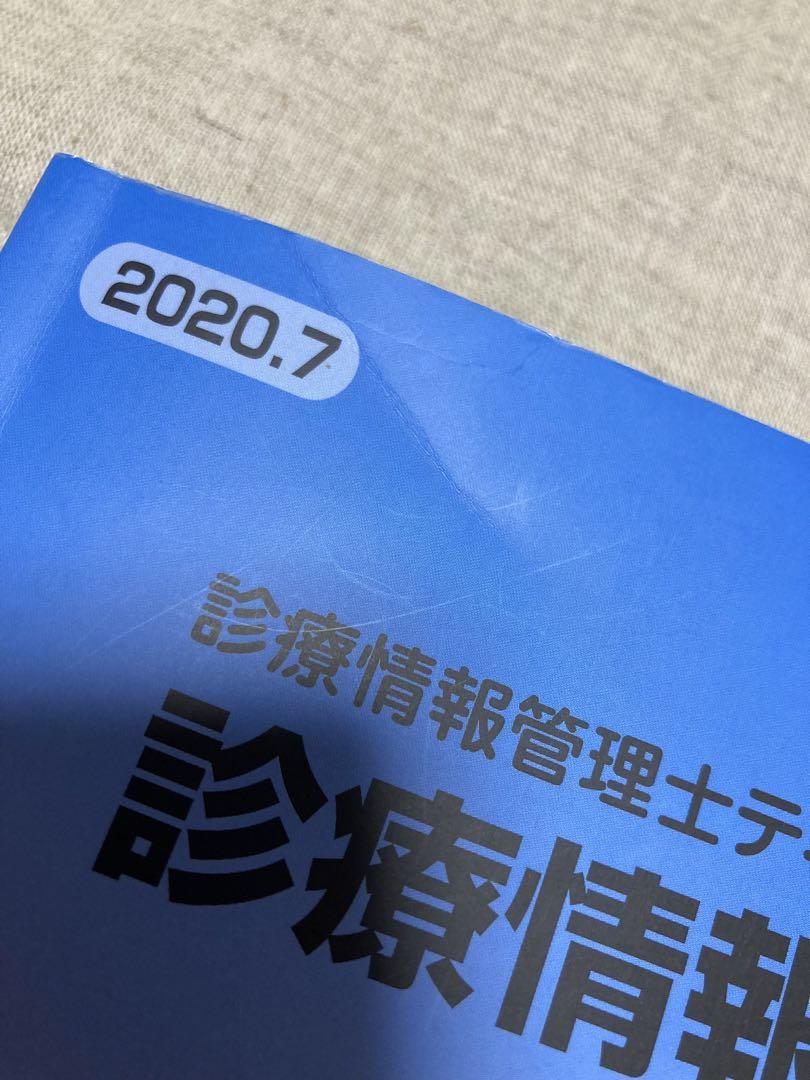 診療情報管理士テキスト Ⅲ 専門課程編　初版
