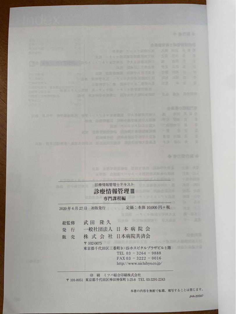 診療情報管理士テキスト Ⅲ 専門課程編　初版