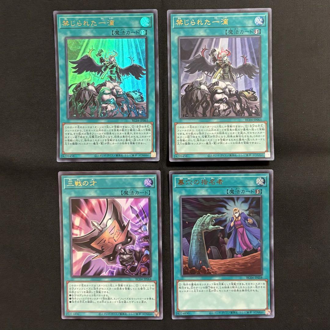 希少になる 禁じられた一滴 遊戯王 三戦の才 ウルトラレア4枚 墓穴の指名者 遊戯王OCG デュエルモンスターズ