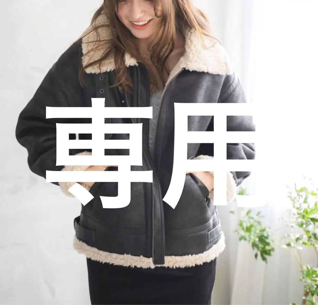 専用　フェイクムートンボアブルゾン　黒
