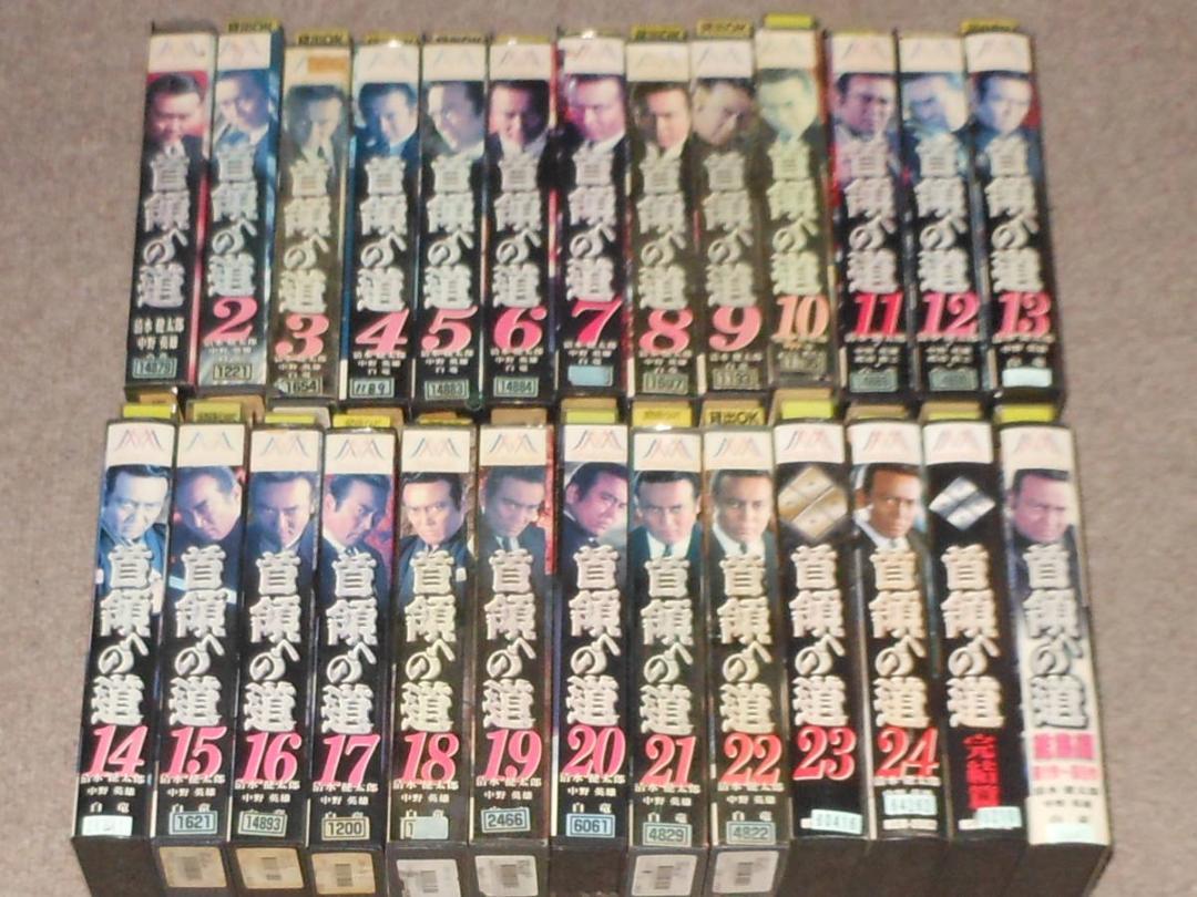 3000円 直送商品 首領への道 1~24巻 完結篇 総集編 清水健太郎 白竜 中野英雄 他 17本