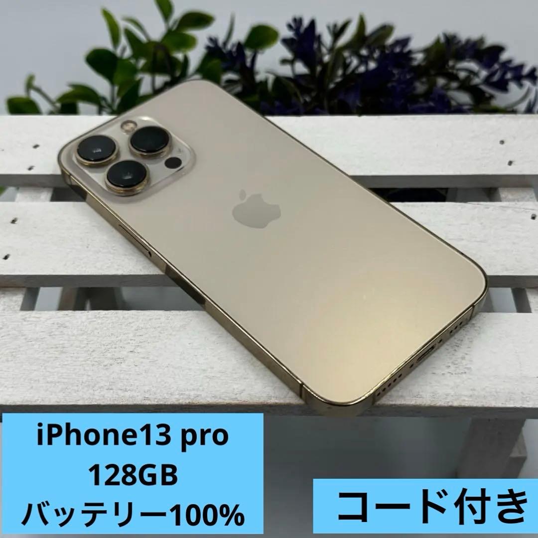 iPhone13Pro 128GB ゴールド バッテリー100%コード付き122やや傷や汚れあり