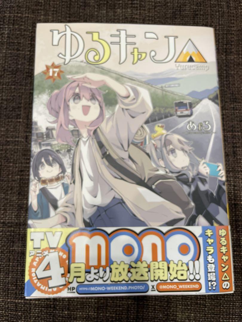 ゆるキャン17巻 初版 - メルカリ
