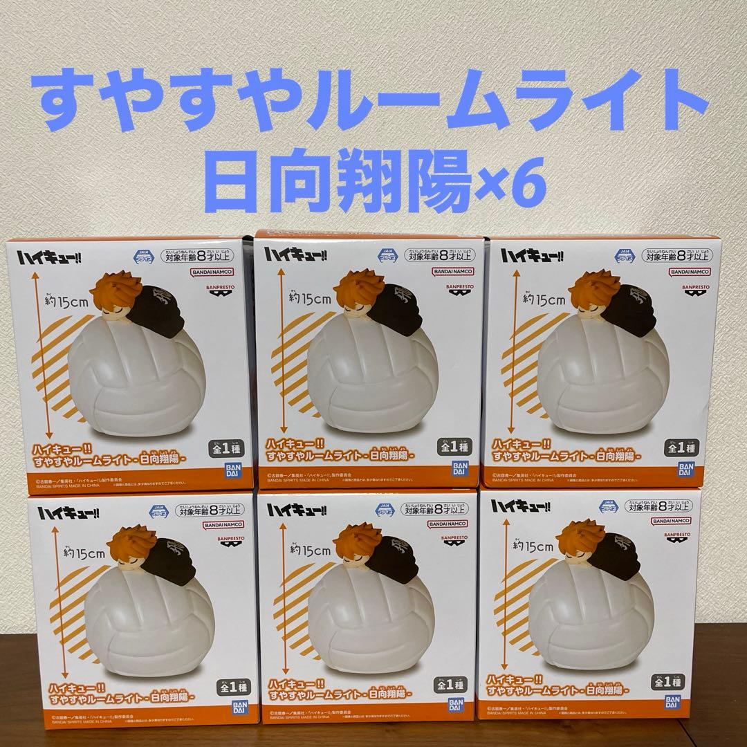 ハイキュー‼︎ すやすやルームライト　日向翔陽　6個セット