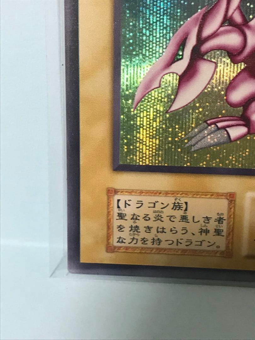 遊戯王　ホーリーナイトドラゴン　初期　シークレットレア　プロモ　闇界決闘記　保証