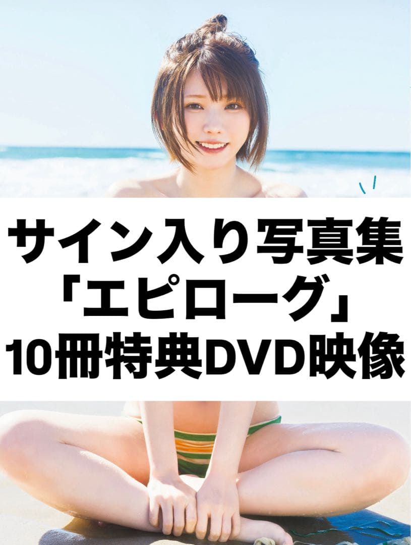 えなこ 直筆サイン入り 写真集「エピローグ」