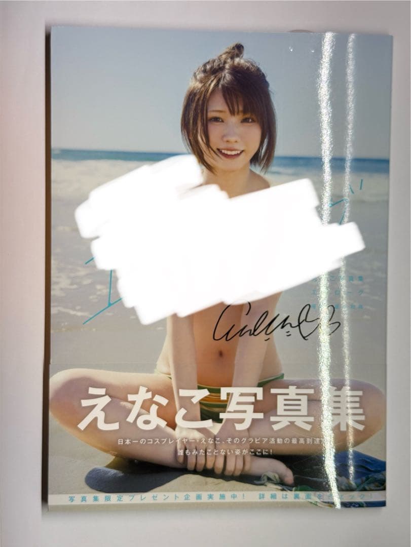 えなこ 直筆サイン入り 写真集「エピローグ」
