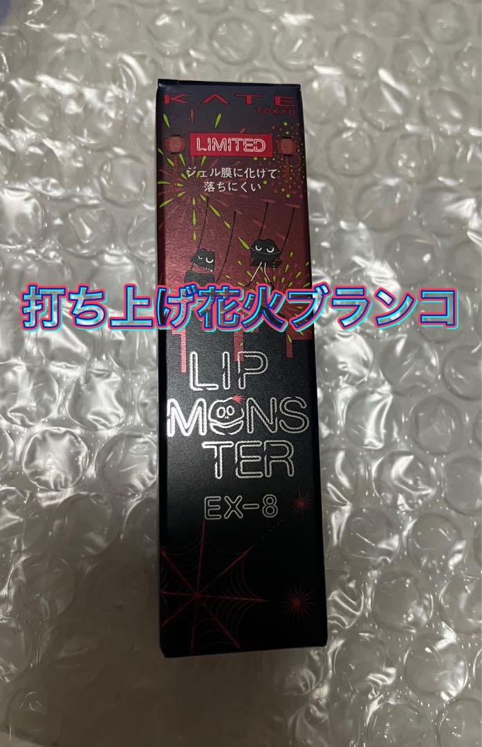 ケイト リップモンスター EX-8 打ち上げ花火ブランコ 数量限定
