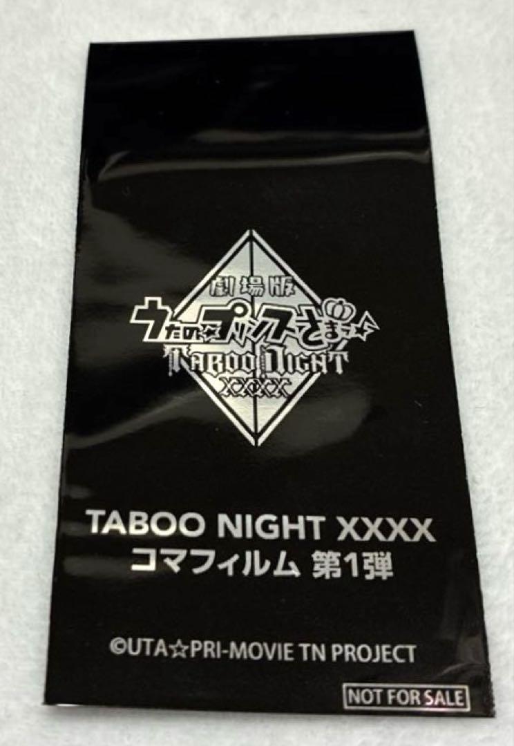 映画特典　うたプリ タブナイ 入場者特典 コマフィルム 未開封4枚 NOVELTY｜劇場版 うたの☆プリンスさまっ♪ TABOO NIGHT XXXX