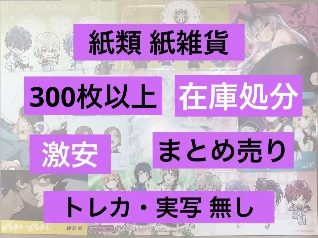 アニメグッズ キャラクター 紙類 薄物 400枚 大量 まとめ売り トレカ無し