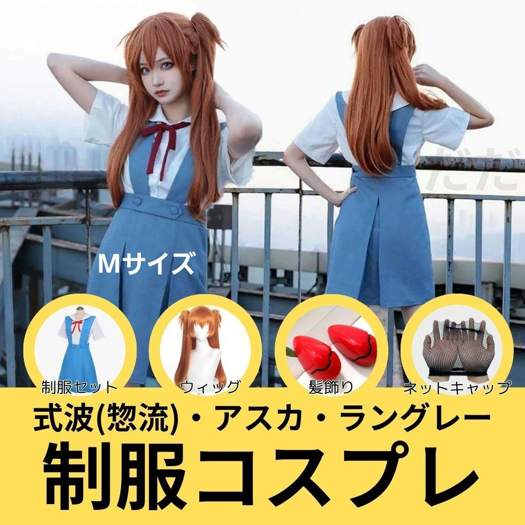 エヴァンゲリオン 式波 アスカ コスプレ 制服 Mサイズ ウィッグ 髪飾り 仮装