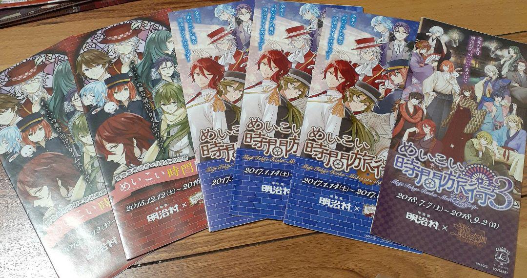 明治東亰恋伽めいこい時間旅行 明治村イベント非売品グッズ
