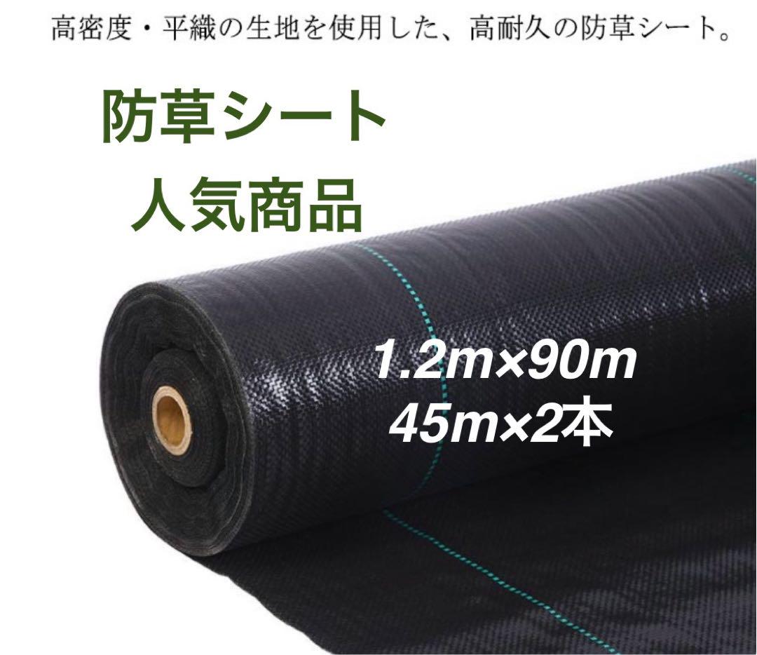防草シート 高密度・抗菌剤入り 1.2m×90m (耐久性4〜6年) 45m×2