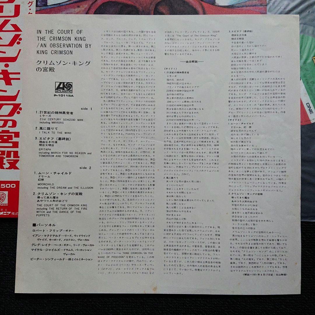 キング・クリムゾン – クリムゾン・キングの宮殿・LP