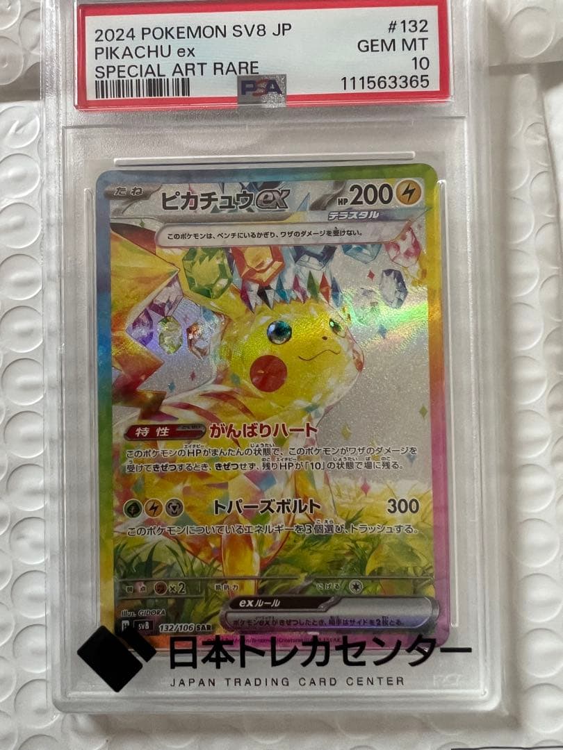 【PSA10】ピカチュウ SAR PSA10 132/106 sv8