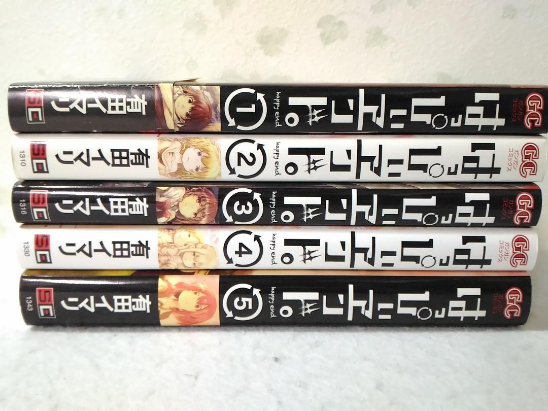 コミックはっぴぃヱンド全5巻 有田イマリ はっぴぃエンド