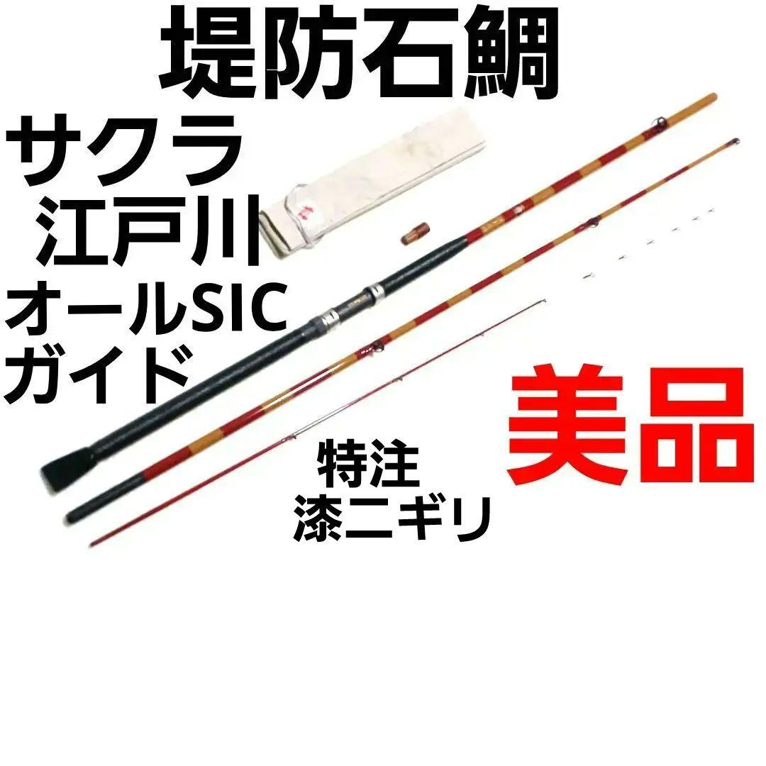 サクラ 江戸川和つくり竿 1,4～1,5mかかり釣り/イカダ釣り