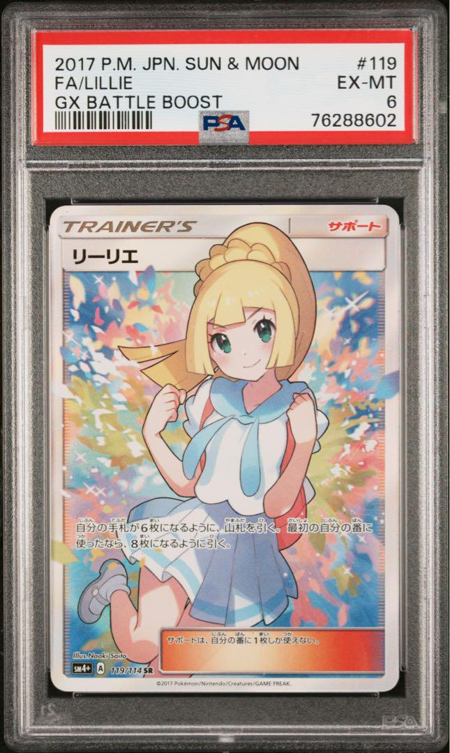【PSA 6】がんば リーリエ