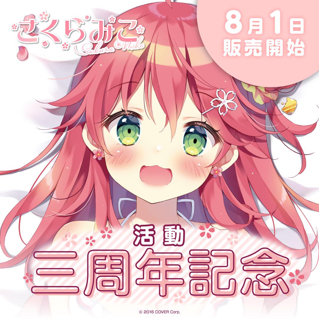 Amazon.co.jp: ホロ ライブ さくらみこ 活動4周年記念 フル