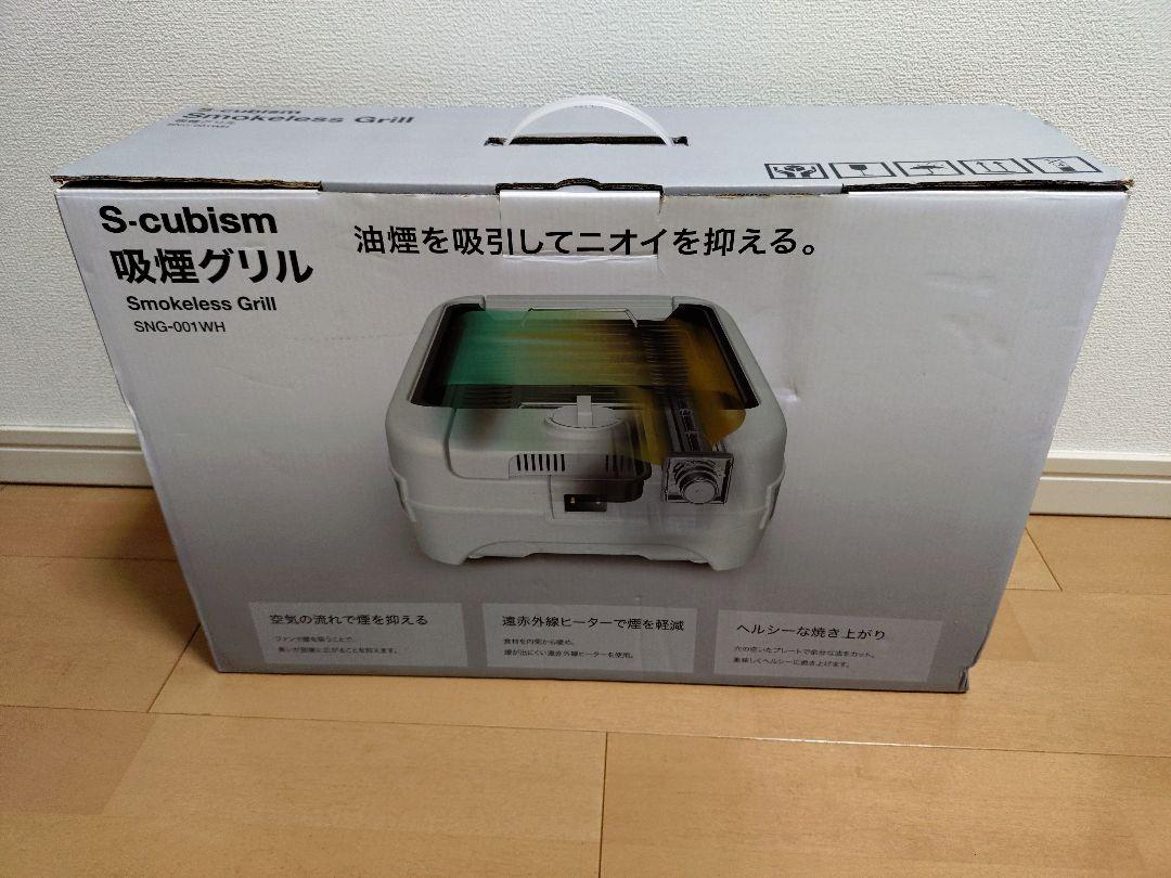 【新品】吸煙グリル　S-cubism SNG-001WH　即購入【匿名配送】 Amazon | エスキュービズム S-cubism 吸煙グリル SNG-001WH
