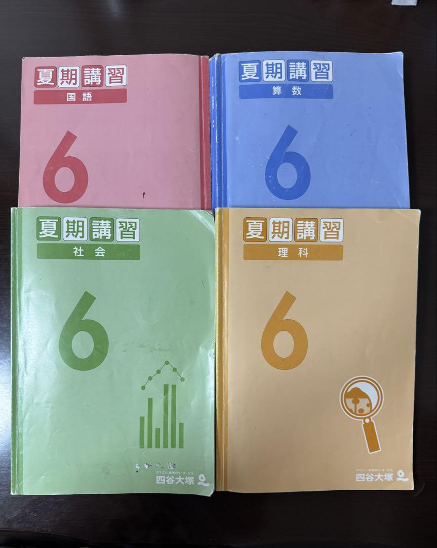 四谷大塚 夏期講習 6年 テキストセット 国語 算数 理科 社会